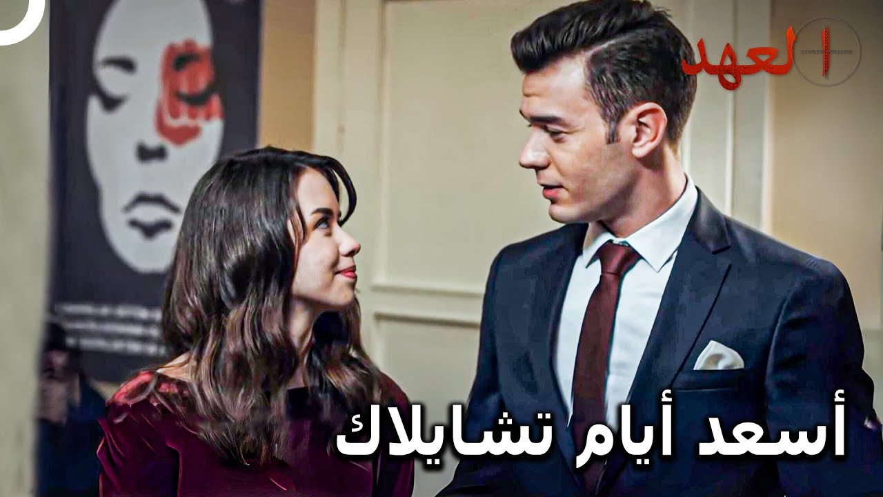 تشايلاك #20 - تشايلاك وسو يخطوان أولى خطوات الزواج💍 | العهد