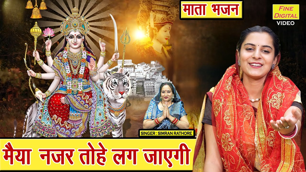 नवरात्रि भजन | मैया नजर तोहे लग जाएगी | Mata Bhajan 2025 | Shardiya Navratri Bhajan | Simran Rathore