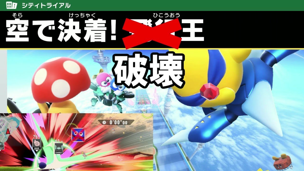 破壊できるイベントと聞いて【カービィのエアライダー】