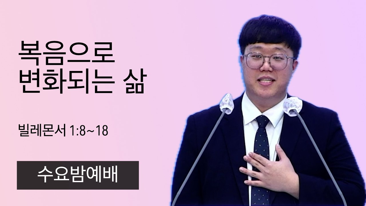 26.2.11. (수) 복음으로 변화되는 삶 (빌레몬서 1:8~18)