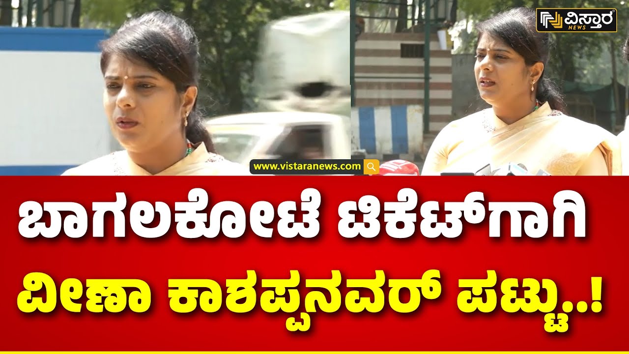 Veena Kashappanavar About Bagalkot Lok Sabha Ticket | ನಾನು ಇರ್ಬಾಕದ್ರೆ ಅವರೇಕೆ ಟಿಕೆಟ್ ಕೇಳ್ತಿದ್ದಾರೆ..?