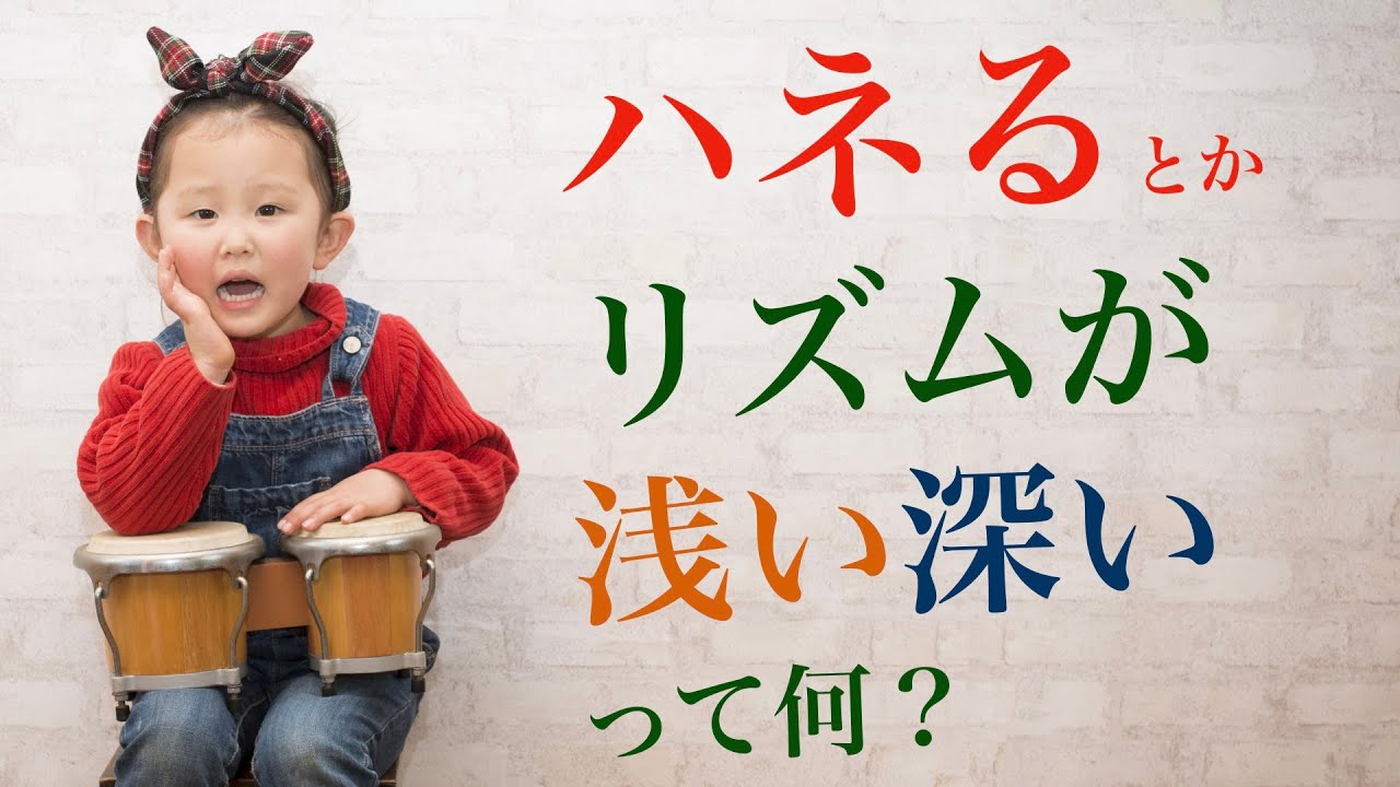 はねるリズム　リズムの浅い深い　リズムの前乗り 後ろ乗り　って何？【リズムの法則】