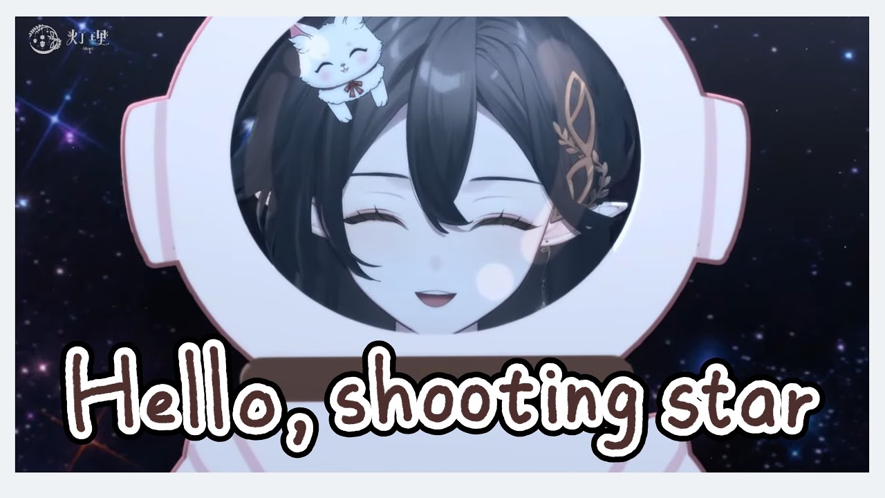 【 灯理 】Hello,shooting star【歌回剪輯】