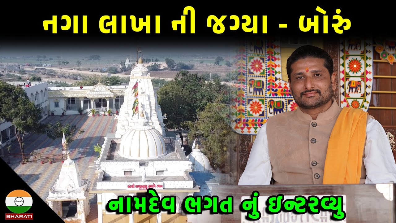 નગા લાખા ની જગ્યા - બોરું | નામદેવ ભગત નું ઇન્ટરવ્યુ || Thakar Dham moti Boru - Jay naga Lakha