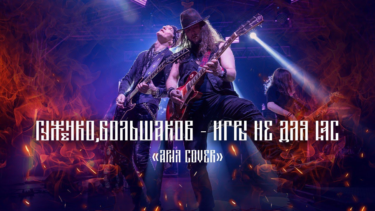 Гуженко, Большаков - Игры не для нас