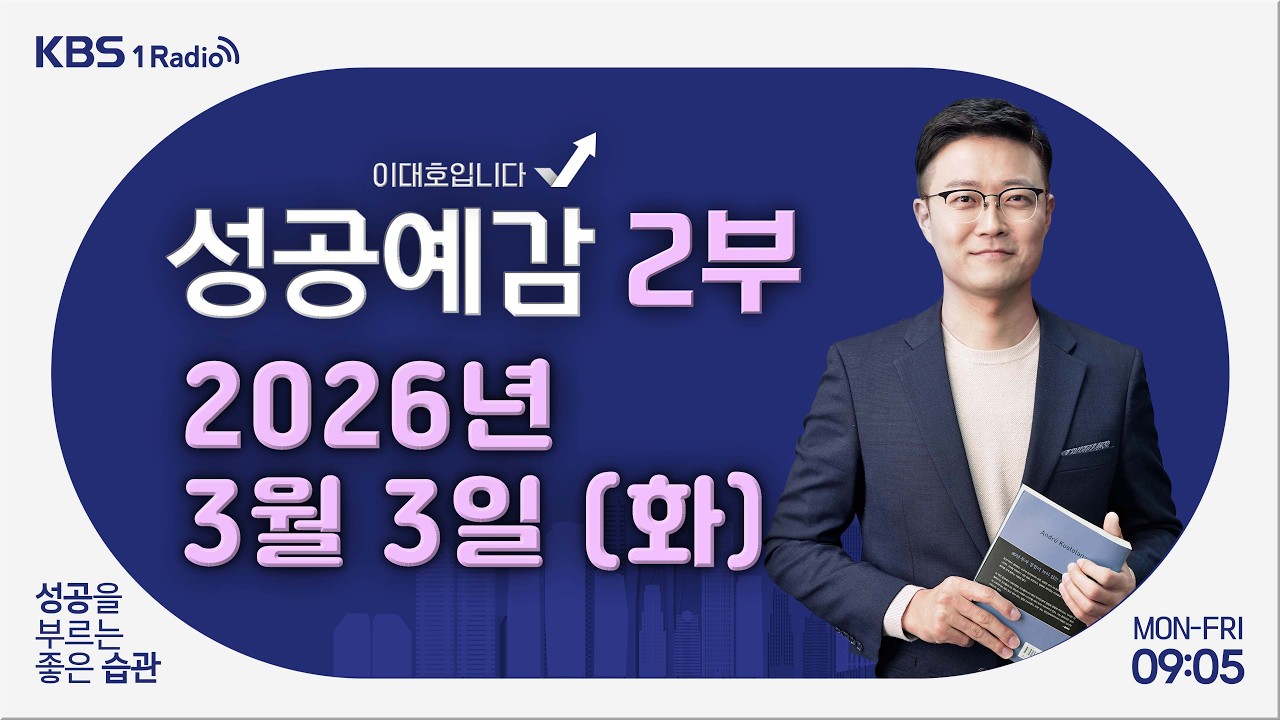 [성공예감 이대호입니다] 2부 풀영상｜美 이란 공습, 신냉전 구도 속 우리의 생존 전략은 - 마영삼 전 이스라엘 대사｜KBS 260303 방송