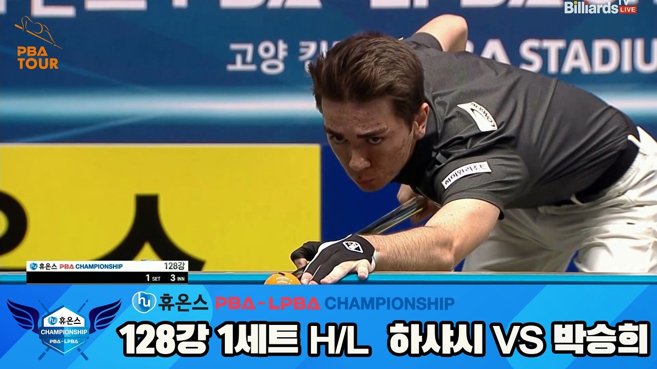 #하샤시 vs #박승희 128강 1세트 HL[휴온스 #PBA 챔피언십 24-25]