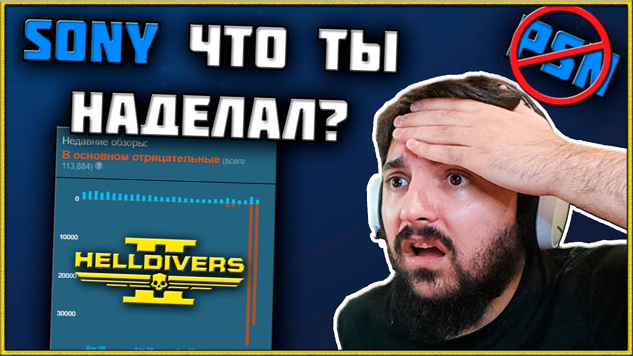 Жадность Sony Убьет Helldivers 2