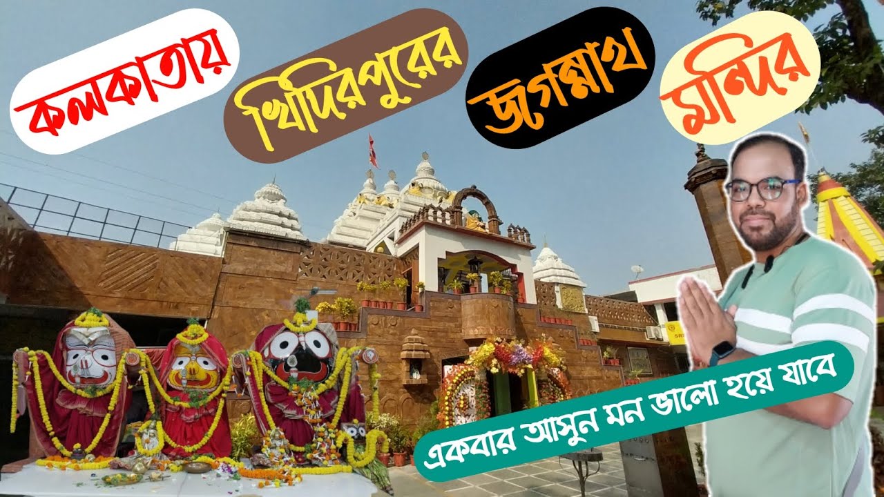 Jagannath Mandir Kolkata | One Day Tour In Kolkata | Kolkata Khiddirpore Jagannath Temple