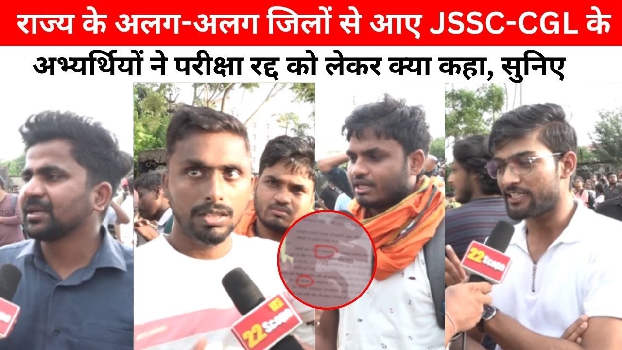राज्य के अलग-अलग जिलों से आए JSSC-CGL के अभ्यर्थियों ने परीक्षा रद्द को लेकर क्या कहा, सुनिए