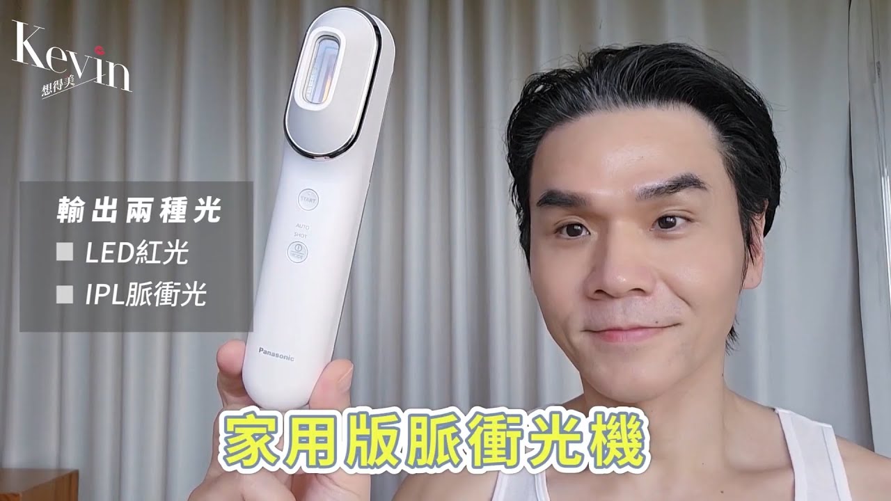 居家護膚光美容儀，用到現在毛孔變小超有感！ll Kevin想得美 ll