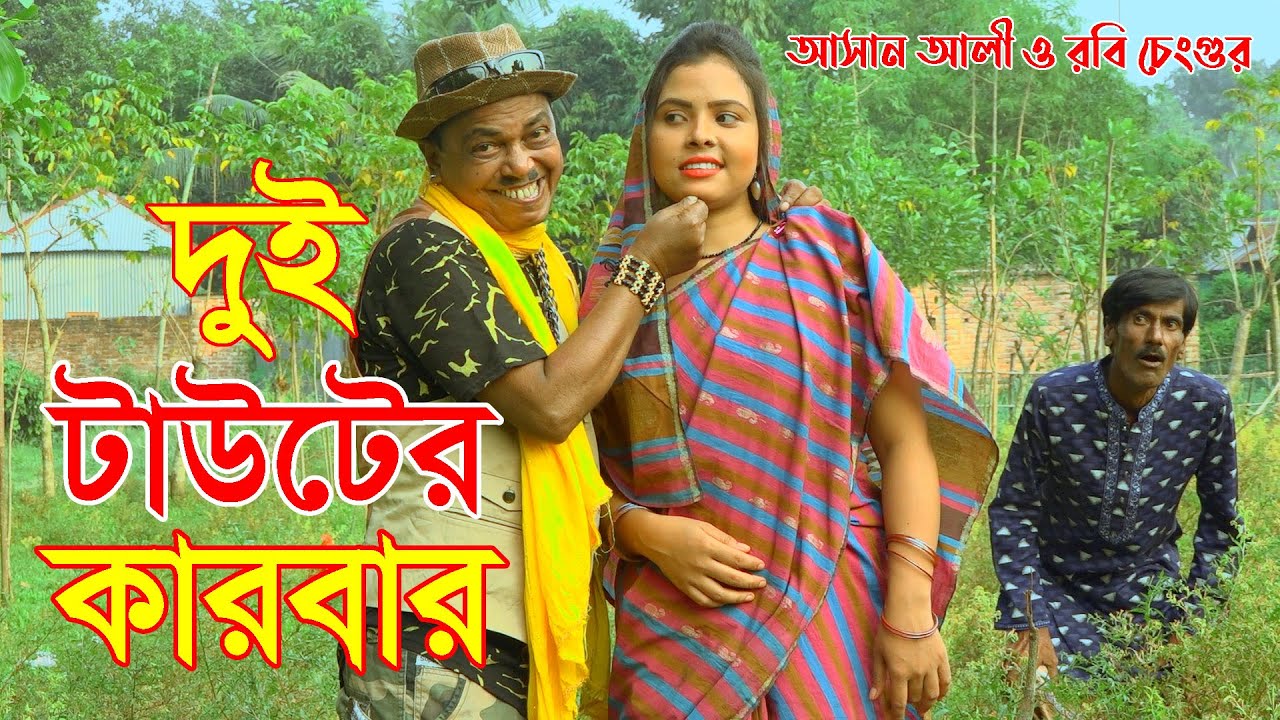 দুই টাউটের কারবার অরিজিনাল ভাদাইমা আসান আলীর  | Original Vadaima Asan Alir