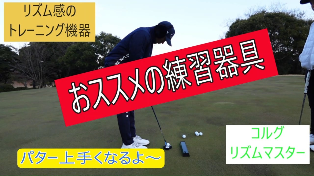 お薦めのパター練習器。音響メーカーがゴルフ用に作ったらしい。パターのリズム感掴むの下手な人におススメです。