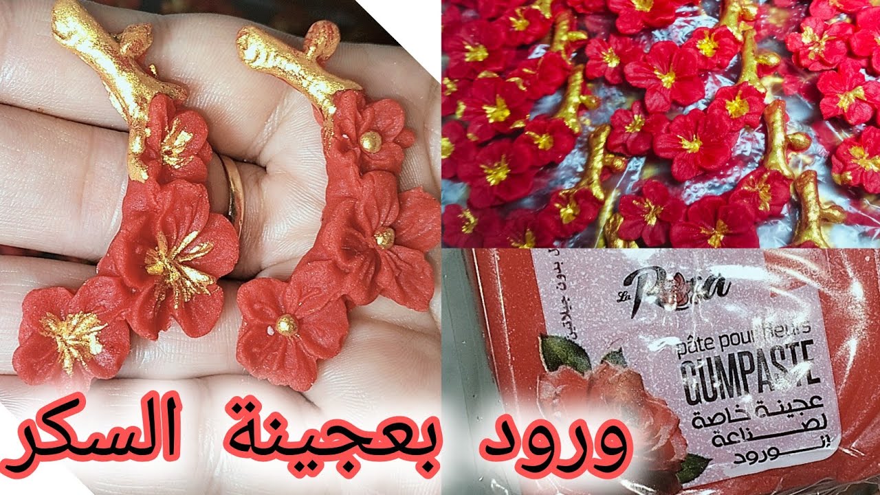 صنع ورود بعجينه السكر 😍#كعيكعات #صابلي_العيد تخرج متحوفه#وصفات_مطبخ_وئام 