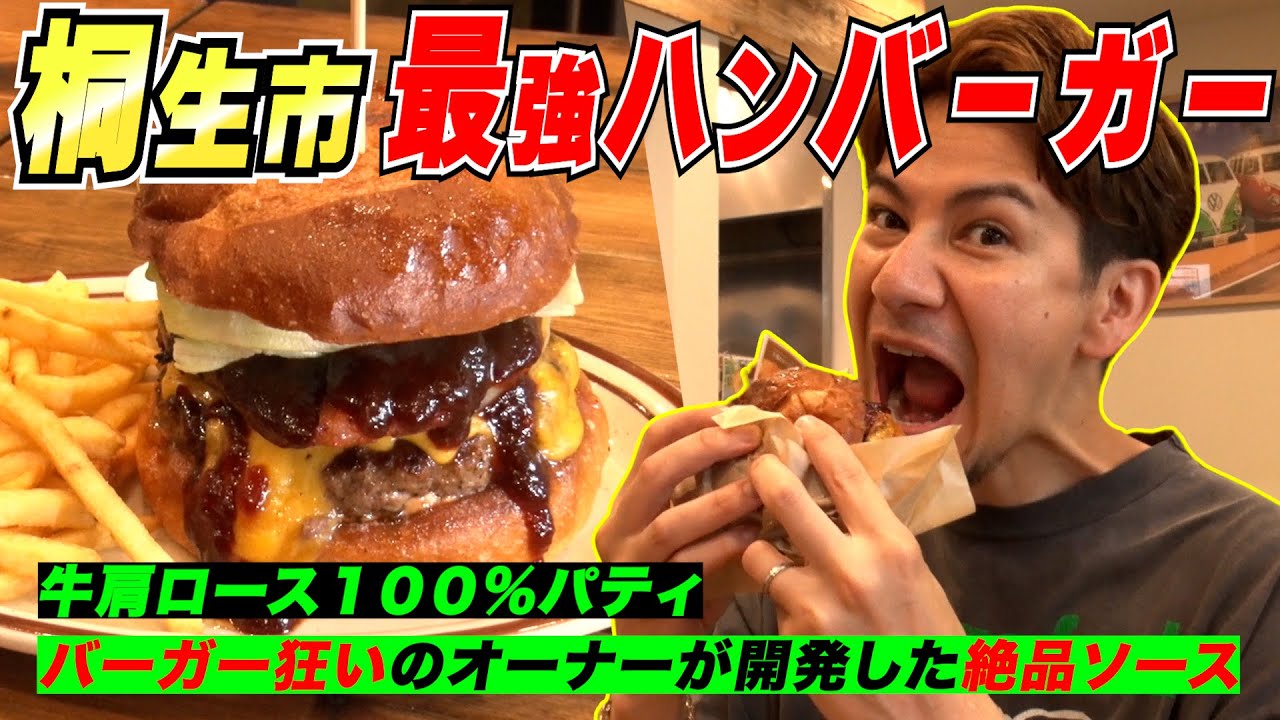 桐生のハンバーガー屋さんで運命の人に出会ってしまった