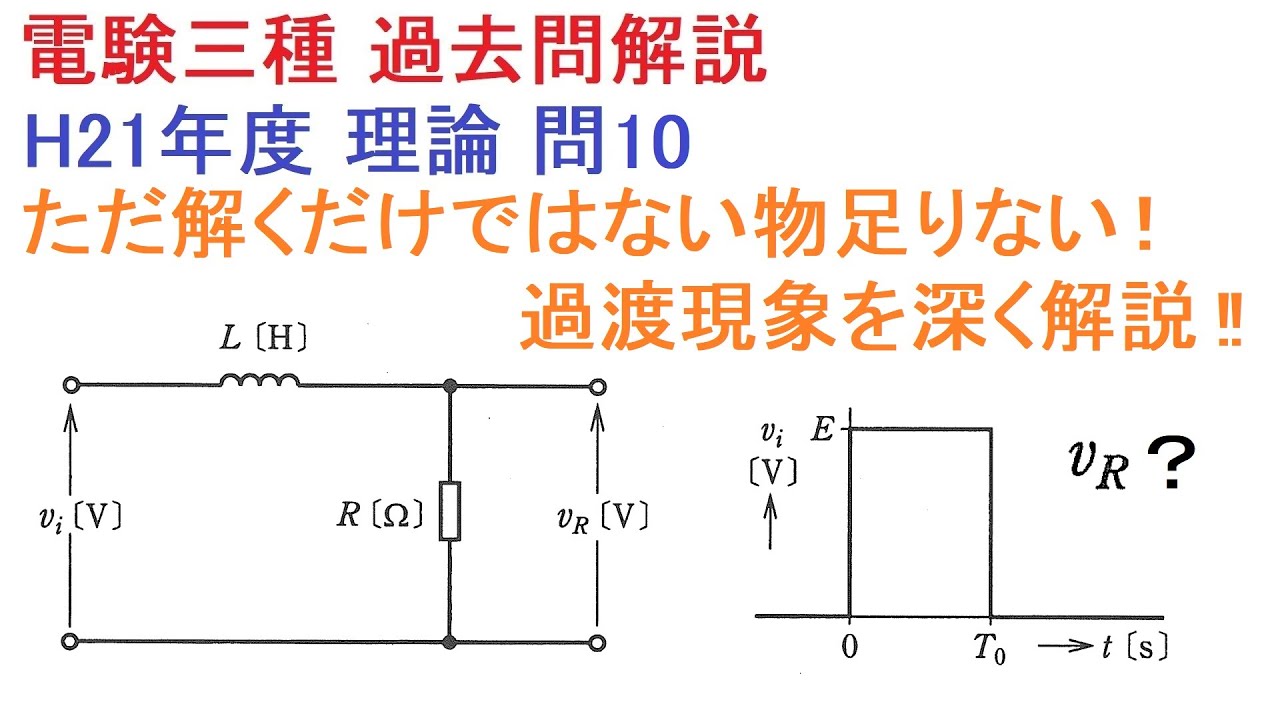 過渡現象を深く解説！～R-L～（H21年度理論問10）
