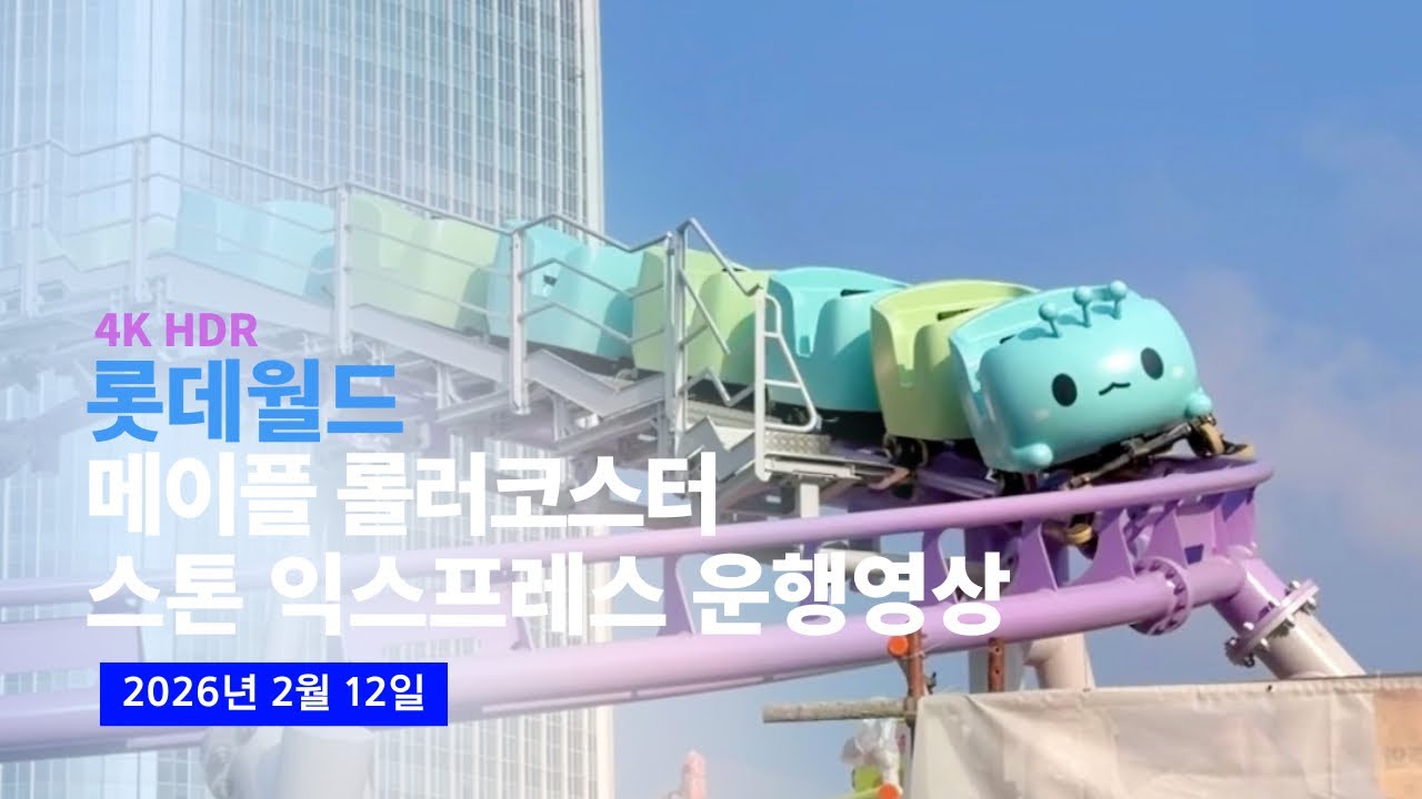 [4K] 2026.02.12 롯데월드 메이플 아일랜드 스톤 익스프레스 (메이플스토리 롤러코스터) 시운행 영상 (테스트런)