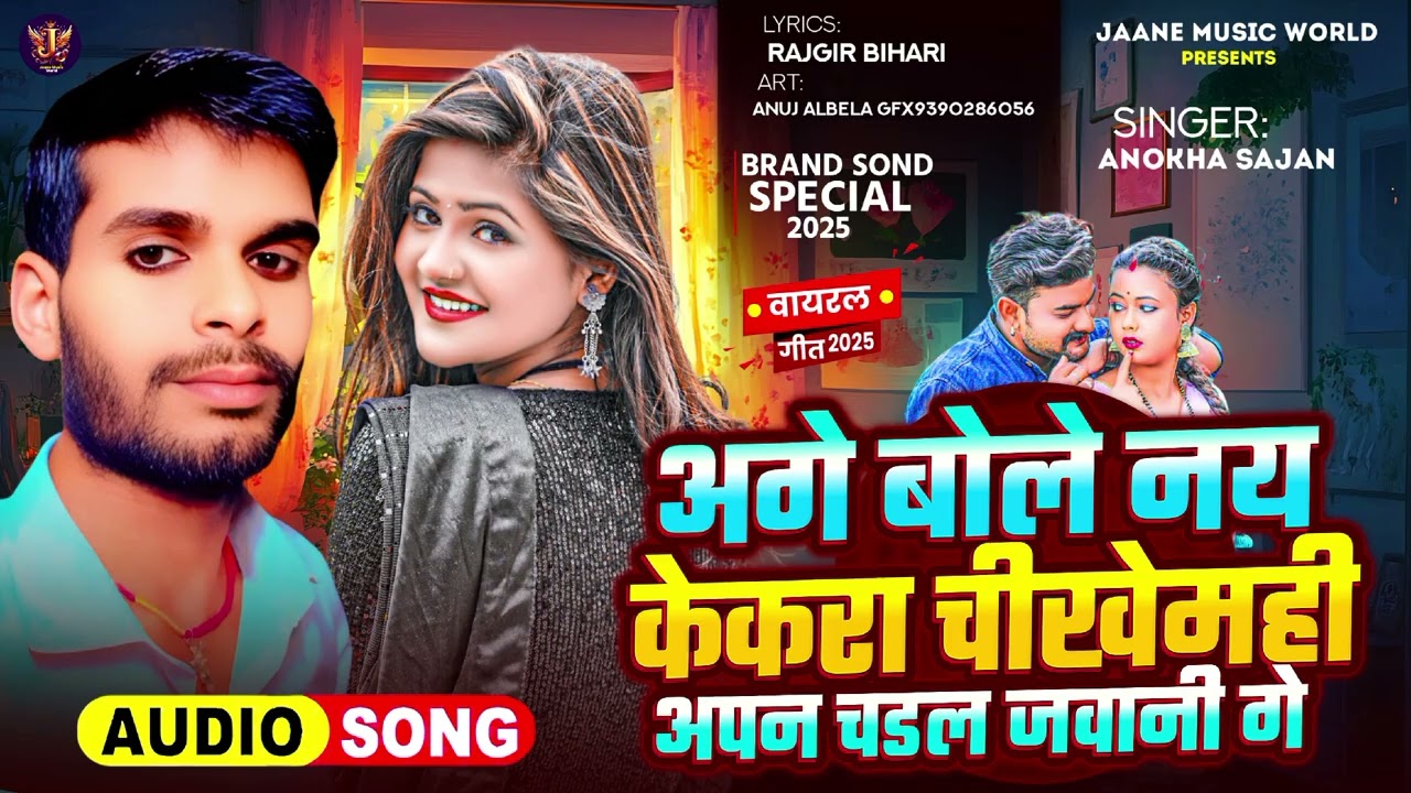Audio Song #Anokha_Sajan #अगे बोले नय केकरा चीखेमही अपन चडल जवानी गे Maghi Gana 2025