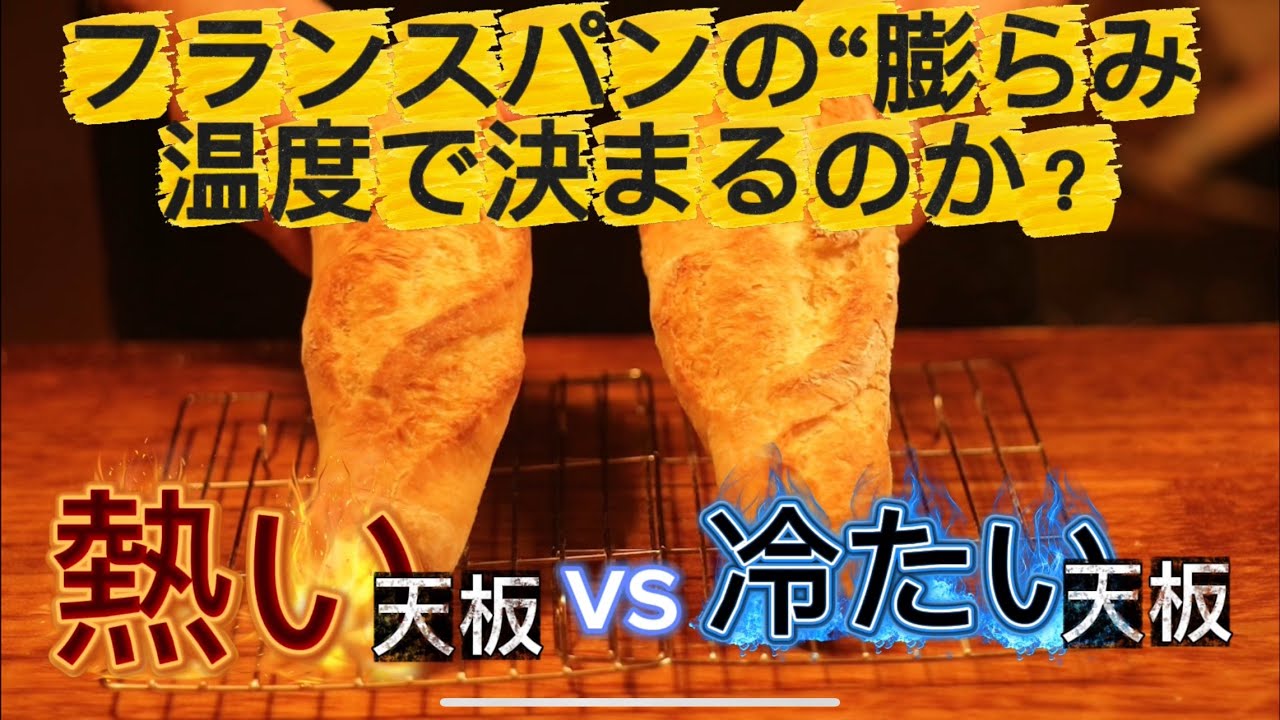【実験】天板の温度でフランスパンの膨らみは変わるのか？初心者のパン作り検証