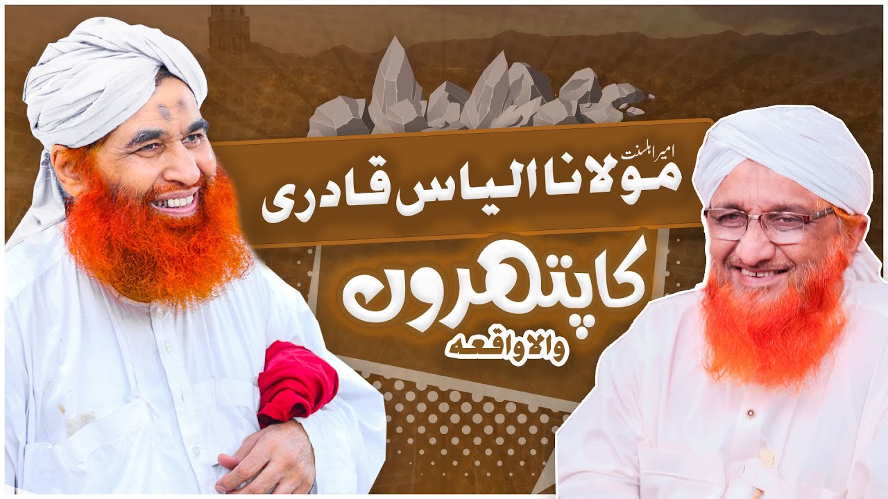 Ameer Ahle Sunnat Ki Aik Adat | Dilchasp Pathron Wala Waqia | Haji Ameen Attari