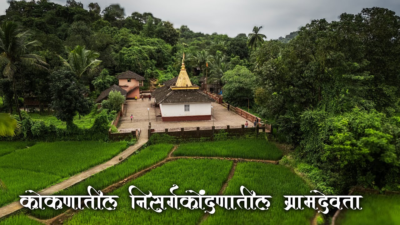 Famous temples in Konkan | Must Visit Temples In Konkan | temples in Konkan | Konkan Mandir | Konkan