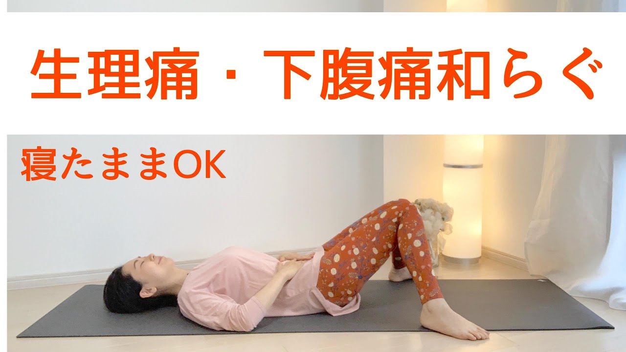 生理痛・下腹部痛に寝ながらヨガストレッチでリラックス