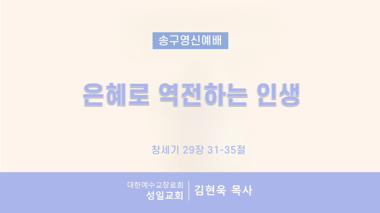 은혜로 역전하는 인생 | 성일교회 송구영신예배