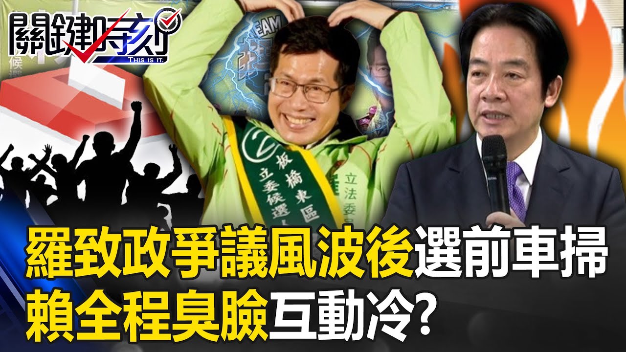 羅致政私密影片、錄音風波後選前車掃 賴清德全程臭臉、眼神無交會、互動冷！？【關鍵時刻】20240112-2 劉寶傑 黃敬平 黃暐瀚 張禹宣 林裕豐