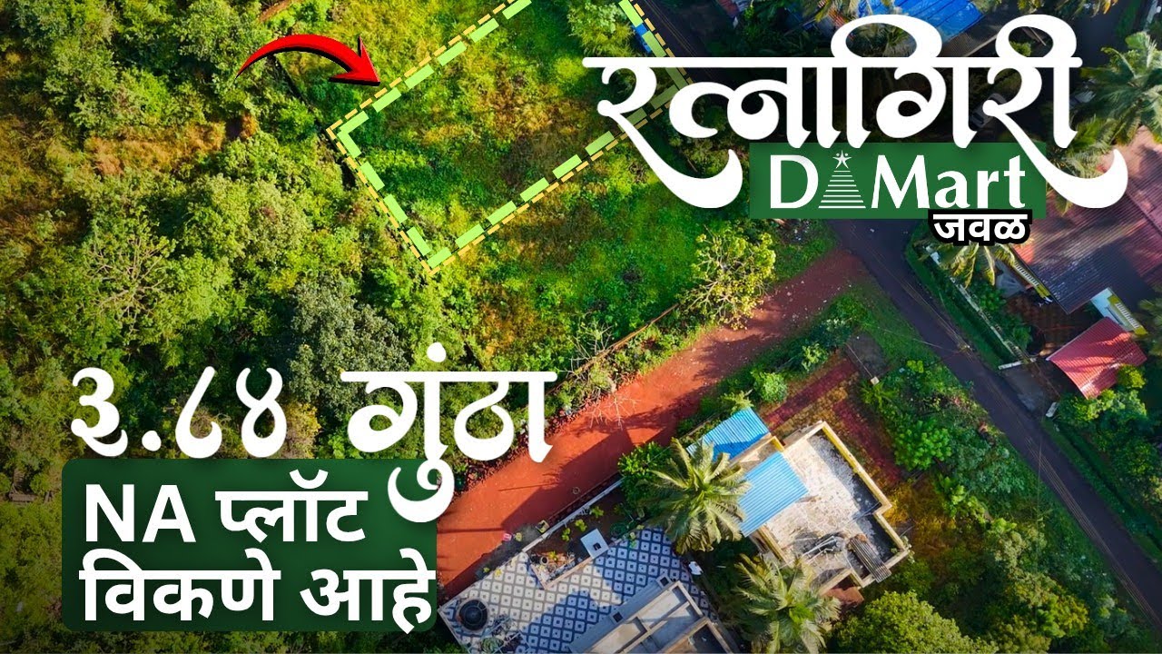 रत्नागिरी D-Mart जवळ 3.84 गुंठा NA plot विकणे आहे 