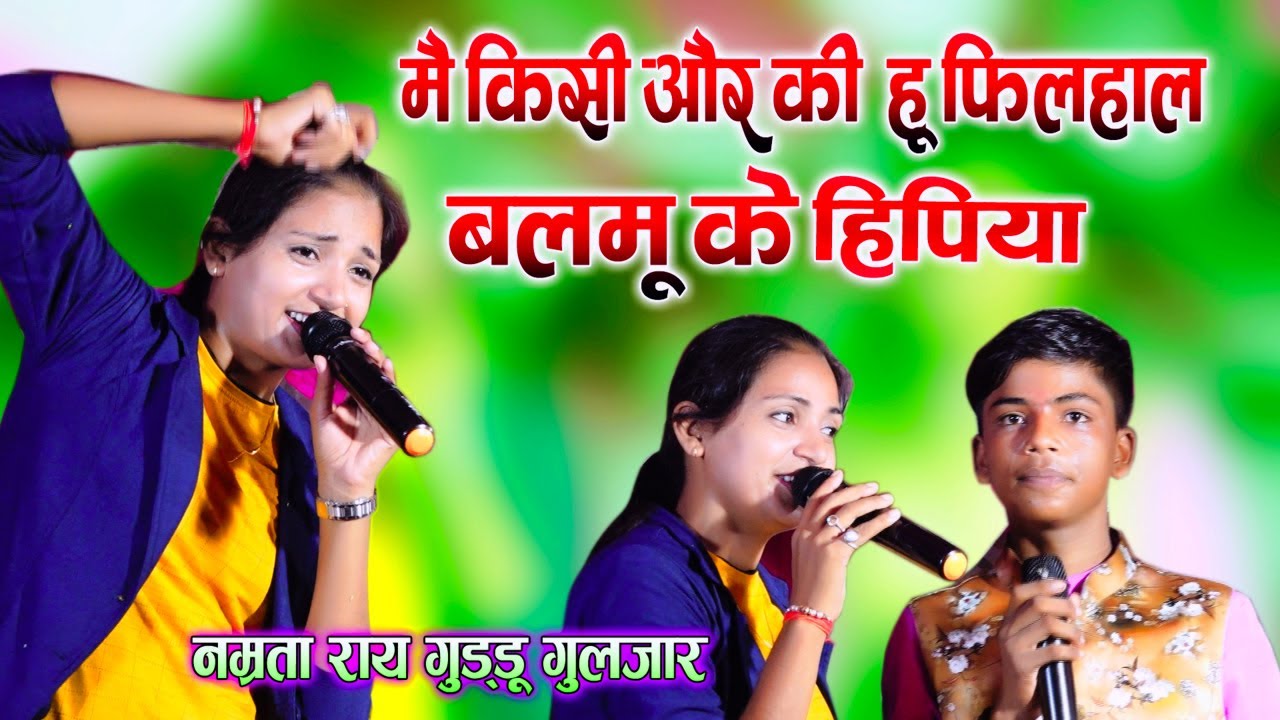 #Namrata_Rai और #गुड्डू गुलजार का पहली बार खुलेआम मुक़ाबला दोनों ने मचाया  धमाल स्टेज शो 2021