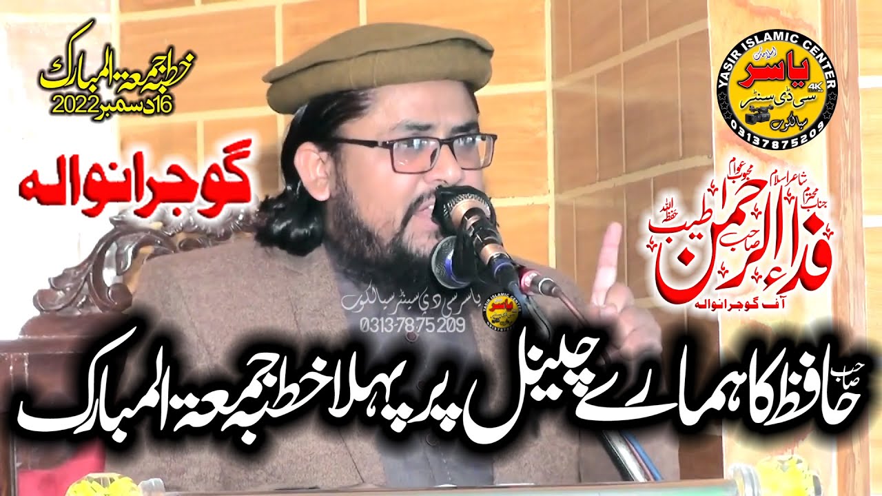 Hafiz Fida ur Rehman Tayyab Topic Shan E Baitullah Khutba Juma 16 Dec 2022 Eminabad Morr | Yasir CD