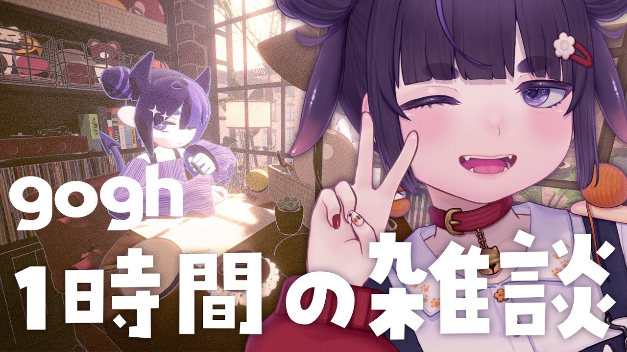 1時間だけ雑談。寝る前に💤【 gogh / ちむぎ / Vtuber 】