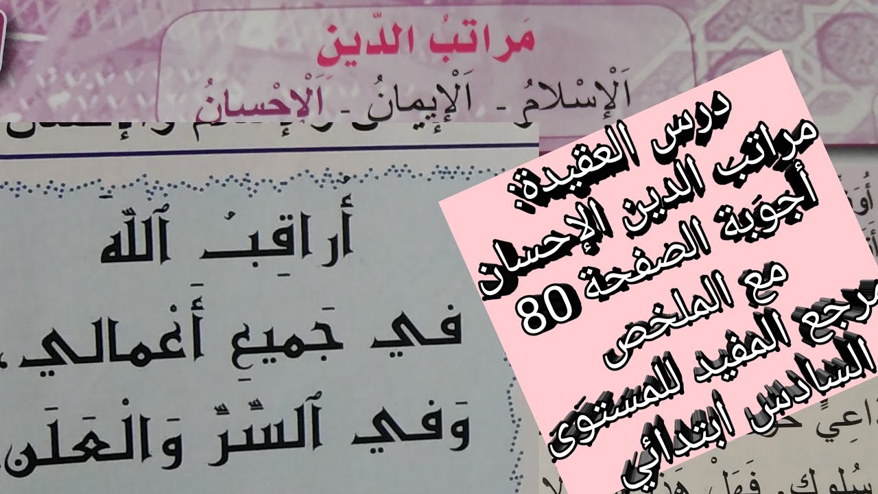درس العقيدة مراتب الدين الإحسان. مع أجوبة الصفحة 80 والملخص مرجع المفيد للمستوى السادس ابتدائي