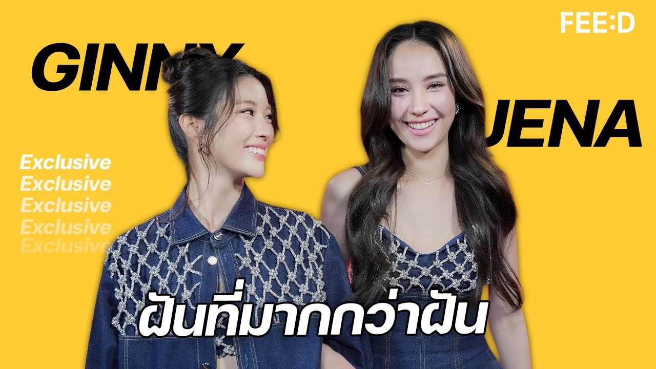 จินนี่ เจน่า ฝันที่มากกว่าฝัน
