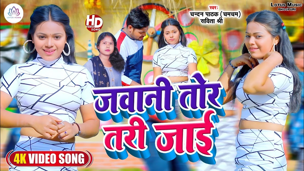 #video  जवानी तोर तरी जाई - #Chandan Pathak | Jawani Tor Tari Jaai | New #Bhojpuri Video Song 2023