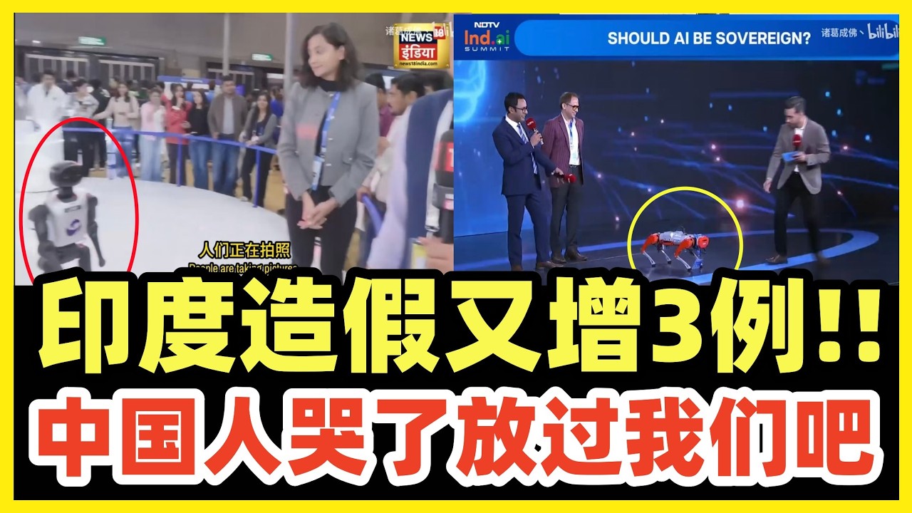 可怕！印度造假丑闻越扒越多！又新增3例！机器人又全都来自中国！中国网友哭了！呼吁阿三放过中国！