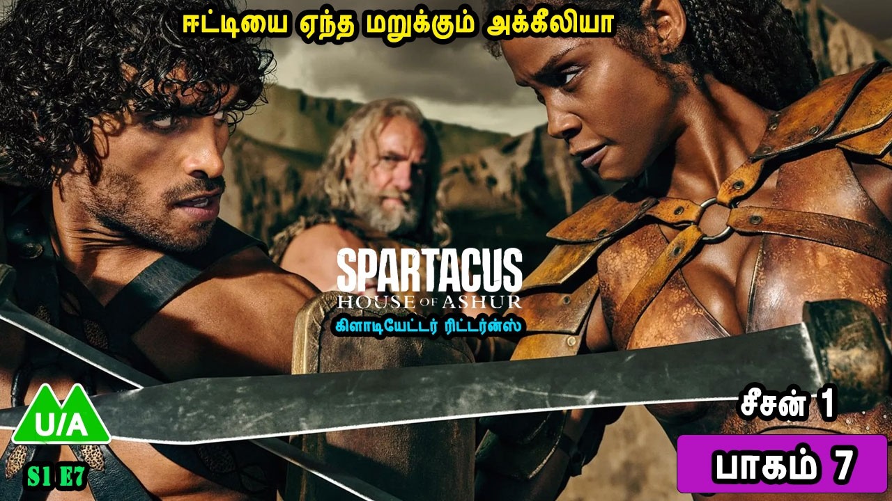 Season 1 Episode 7 கிளாடியேட்டர் ரிட்டர்ன்ஸ் சீசன் 1 பாகம் 7 TV series in Mr Tamilan Voice Over
