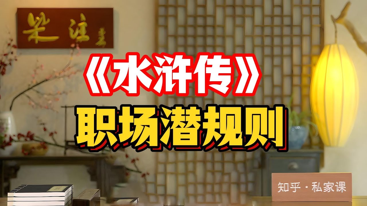 《水浒》拆職場潛規則：呂方郭盛靠臉吃飯卻慘死烏龍嶺，李逵替老板背黑鍋喝人血晉升心腹，吳用壹句話把晁蓋遺囑變廢紙#老梁讀水浒 #職場跟班圖鑒 #花瓶型員工 #打手背鍋俠