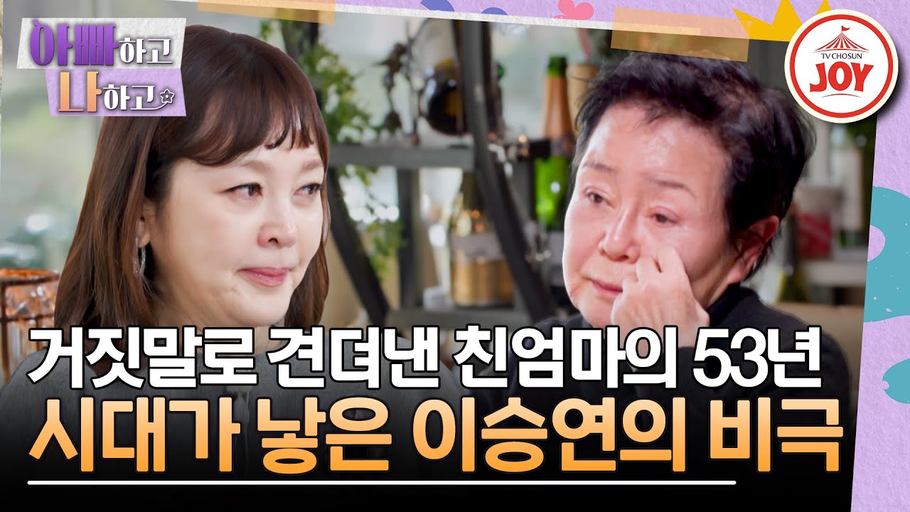 [#아빠하고나하고] 이승연을 위해 다짐했던 약속도 지키지 못한 친엄마의 상처로 얼룩진 삶은? #TV조선조이 (TV CHOSUN 231227 방송)