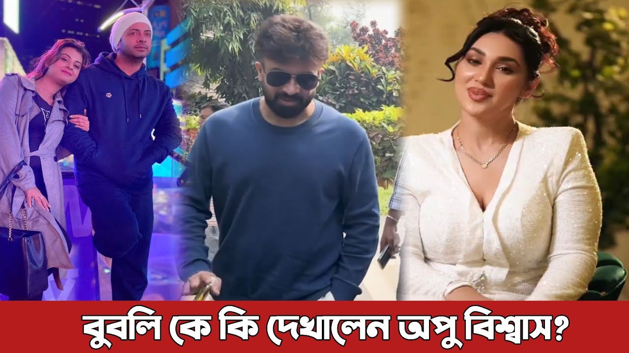 বুবলিকে কলা গাছ দেখিয়ে ভিডিও বার্তা দিলেন অপু বিশ্বাস? Bubly | Apu Biswas | Shakib Khan