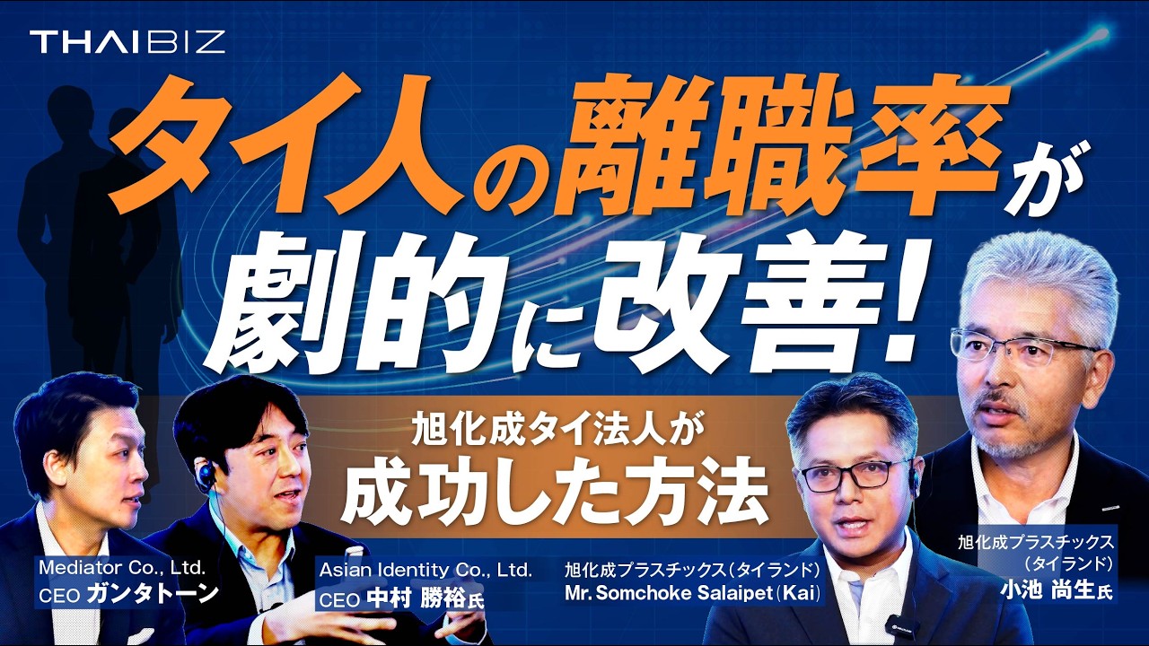 【タイ駐在員・経営者必見】離職率が劇的に改善！旭化成の事例に学ぶ、タイで成功する「タイ人リーダーによる組織カルチャー変革」