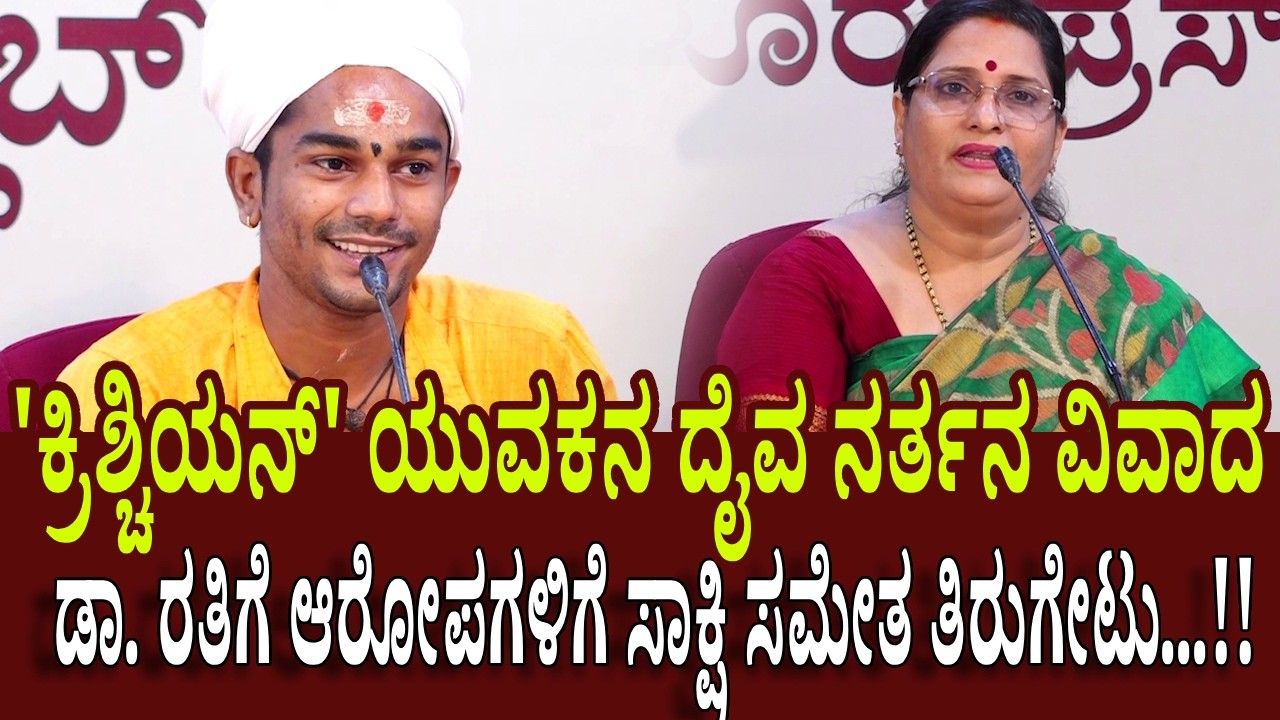 ದೈವಾರಾಧನೆ ವಿವಾದಕ್ಕೆ ಬಿಗ್ ಟ್ವಿಸ್ಟ್! ಸುಶಾಂತ್ ಪಂಬದ ಕ್ರಿಶ್ಚಿಯನ್ ಅಲ್ಲ! ಡಾ. ರತಿ ವಿರುದ್ದ ಆಕ್ರೋಶ
