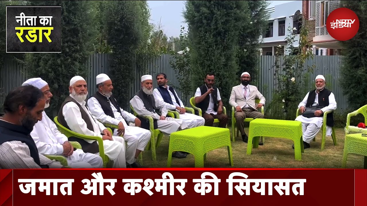 Jammu Kashmir Assembly Election: कश्मीर में इस बार चुनाव मैदान में है जमाते इस्लामी | Neeta Ka Radar