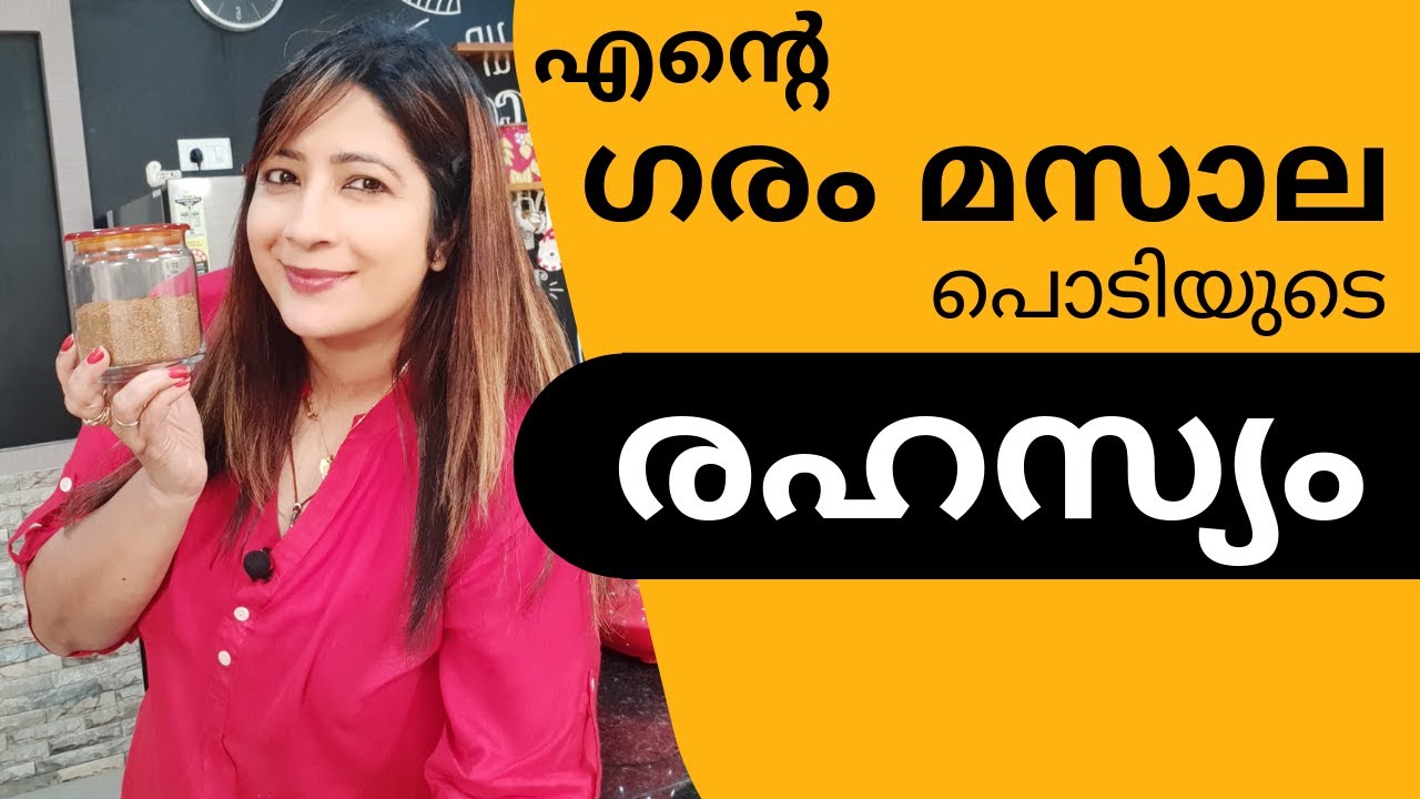 Making Of Garam Masala Powder || ഗരംമസാല പൊടി എങ്ങനെ തയ്യാറാക്കാം || Lekshmi Nair