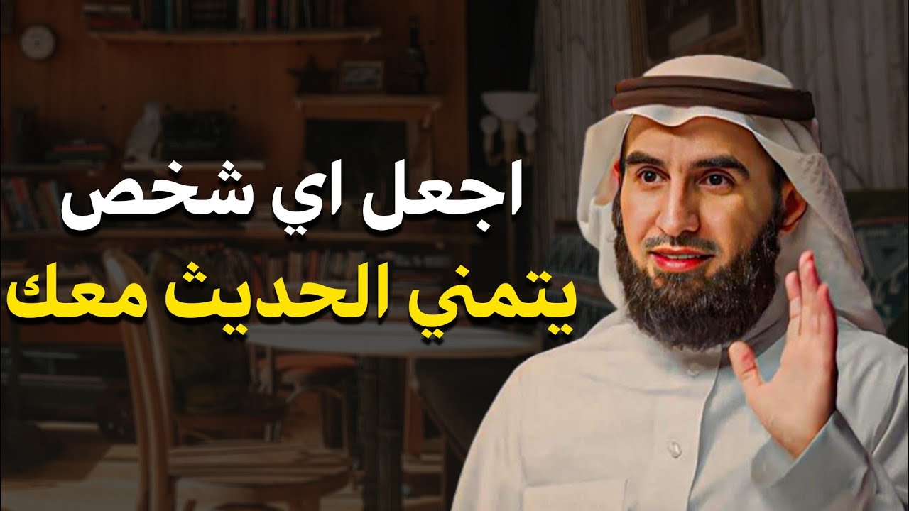 كيف تتقن فن التواصل والحوار لتزيد من هيبتك؟ اتقن أسرار الكلام ليحترمك وهيابك الجميع! | ياسر الحزيمي