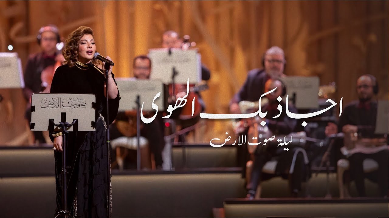 اصالة - اجاذبك الهوى | ليلة صوت الارض طلال مداح