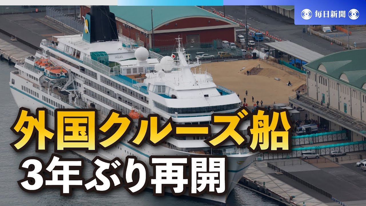 外国クルーズ船の来航、3年ぶり再開　&ldquo;ダイプリ&rdquo;集団感染以来