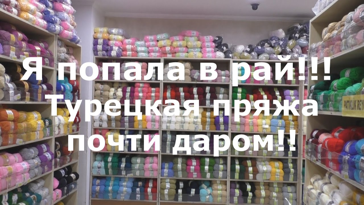 Я в ШОКЕ!!! Турция. Магазин пряжи.