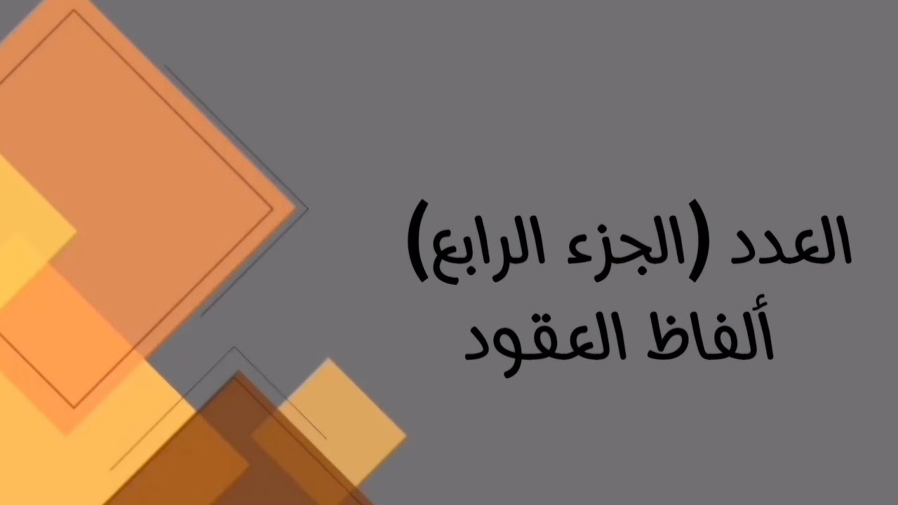 اللغة العربية/ السادس مهني( كافة الفروع المهنية)/موضوع العدد( الجزء الرابع ألفاظ العقود)