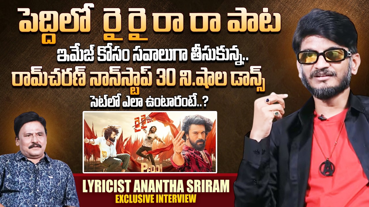 Lyricist Anantha Sriram Exclusive Interview | Peddi Songs | Rai Rai Raa Raa Song | SumanTV Prabhu